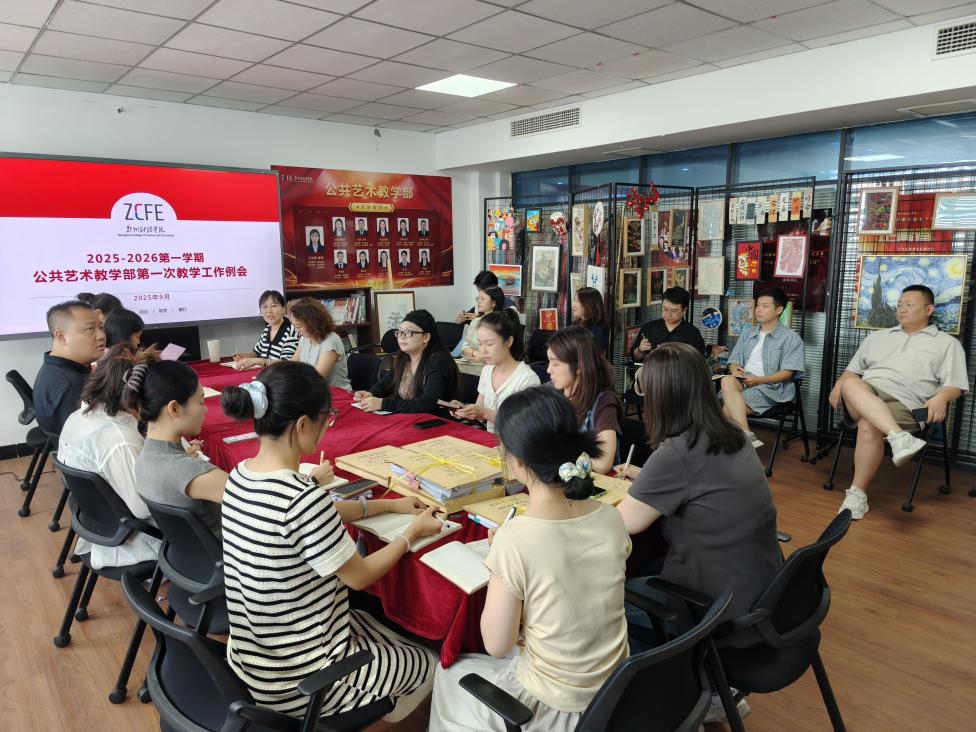 公共艺术教学部 2025-2026第一学期第一次教学工作例会