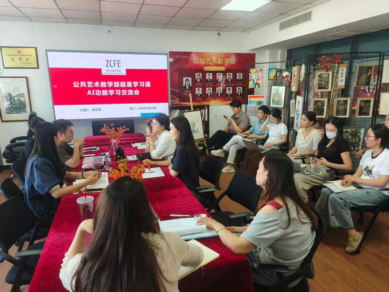 AI赋能智慧教学 聚力开启新篇 ——公共艺术教学部开展超星学习通AI功能教研交流会