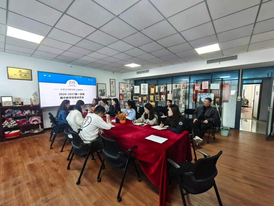 公共艺术教学部召开2026-2027学年 第一学期期中教学检查动员会